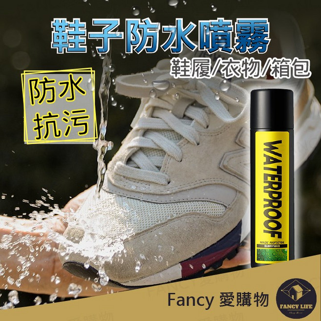 防塵噴霧 強效防潑水劑 男鞋女鞋通用 納米科技戶外防污