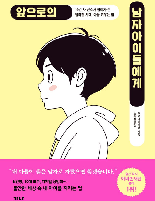 앞으로의 남자아이들에게:19년 차 변호사 엄마가 쓴 달라진 시대 아들 키우는 법, 가나출판사