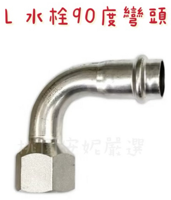 利承 水栓90度彎頭, 1個, L水栓90度彎頭,1/2”(13mm)