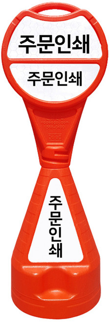 주차 금지 A형 주황 A자표지판 주차금지표시판 주차금지표지, 1개