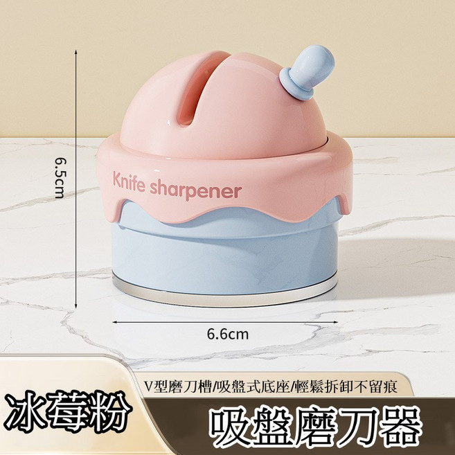 【立雅小舖】冰淇淋吸盤磨刀石 家用廚房磨菜刀 剪刀 磨刀神器, 1個, 冰莓粉