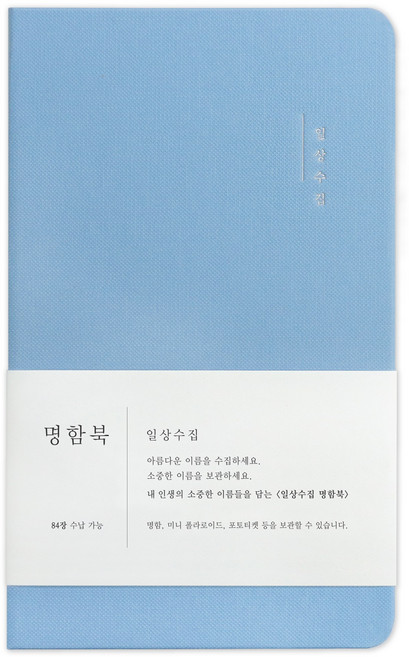 인디고 일상수집 명함북 84매, 3단, 스카이