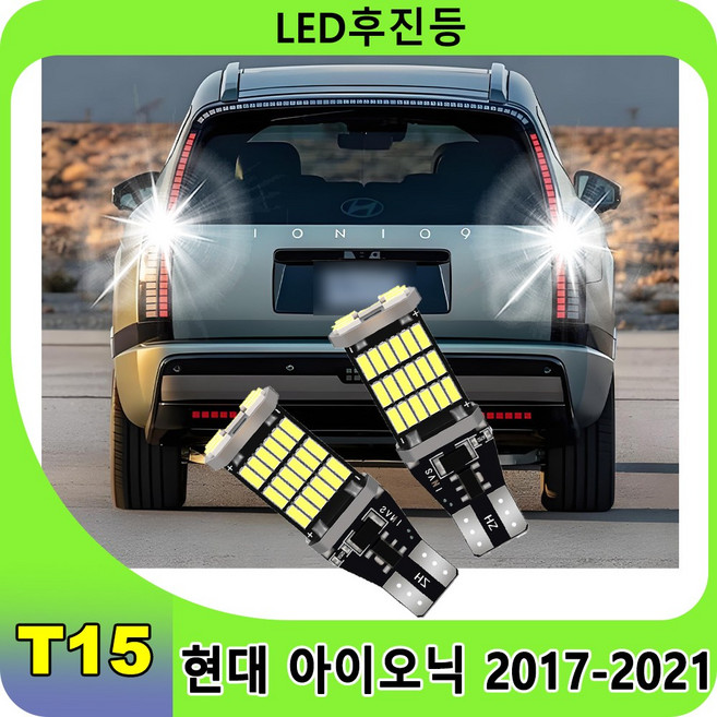 2개 세트 T15 플러그앤플레이 후진등 1:1 디자인 W16W 921 백업 램프 현대 아이오닉 2017-2021 오류없는 타입