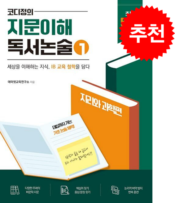 코디정의 지문이해 독서논술 1 + 쁘띠수첩 증정, 이소노미아
