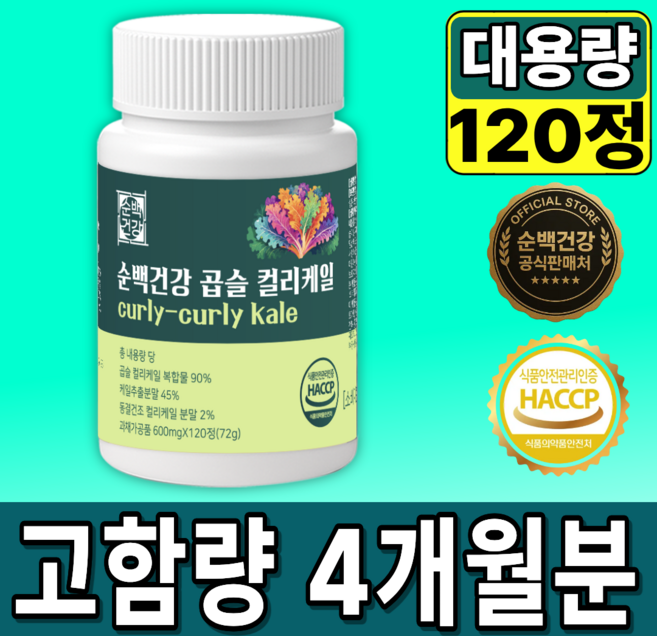 순백건강 곱슬 컬리케일 100%정품 동결건조 케일 식약청 HACCP 인증, 1개, 120정