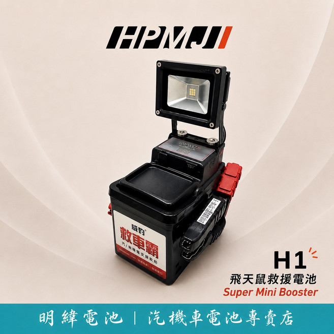 HPMJJI 威豹 H1 飛天鼠救援電池 Super Mini Booster 汽車 汽油車 柴油車 救援 電池 汽車電瓶, 1個, H1飛天鼠救援電池