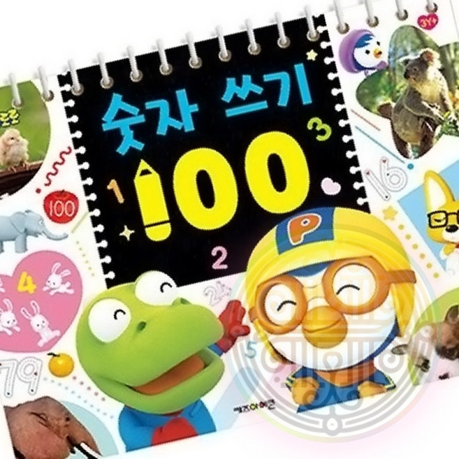 숫자 쓰기 책 유아 학습 교재 연습 100 빠른배송 워크북 문항 페이지