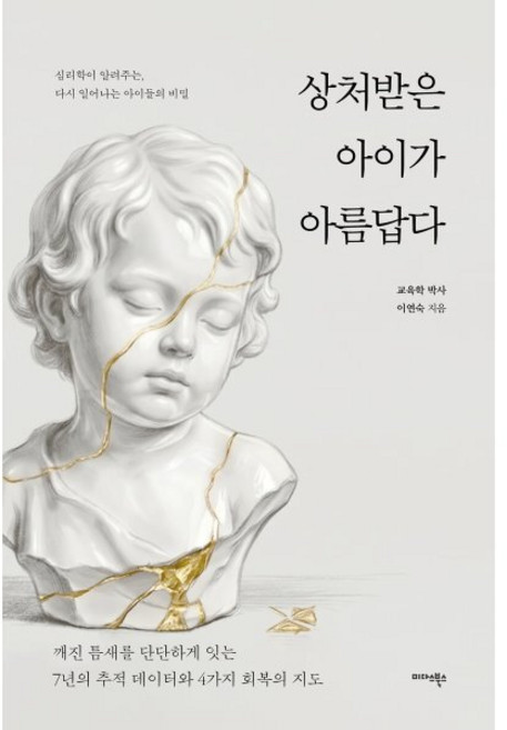 상처받은 아이가 아름답다:심리학이 알려주는 다시 일어나는 아이들의 비밀, 미다스북스, 이연숙