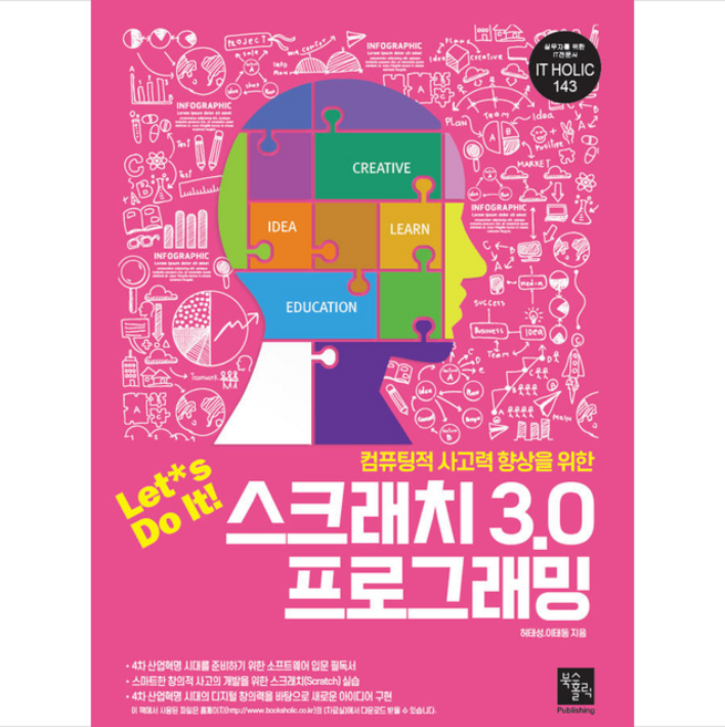 북스홀릭퍼블리싱 Lets Do It 스크래치 3.0 프로그래밍 + 미니수첩 증정