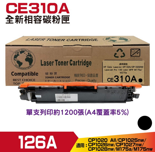 HP CE310A 全新相容碳粉匣 適用於HP Color LaserJet CP1025/CP1025NW 雷射印表機, 黑色, 1個