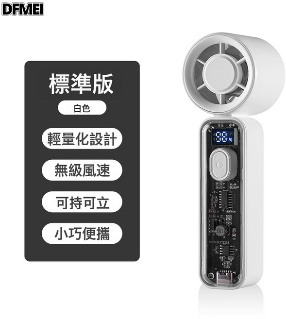 DFMEI 高速手持小風扇便攜式USB數顯迷你風扇小型家用桌面電風扇, 1200mah, 白色(常規款)