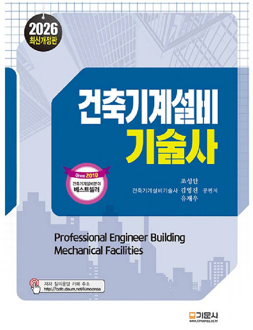 기문사 건축기계설비기술사 교재