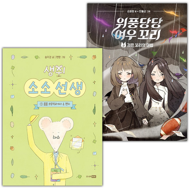 생쥐 소소 선생 1+위풍당당 여우 꼬리 6 세트