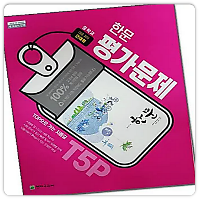 천재교육 천재 중등 한문 평가문제집 2015개정 교육과정