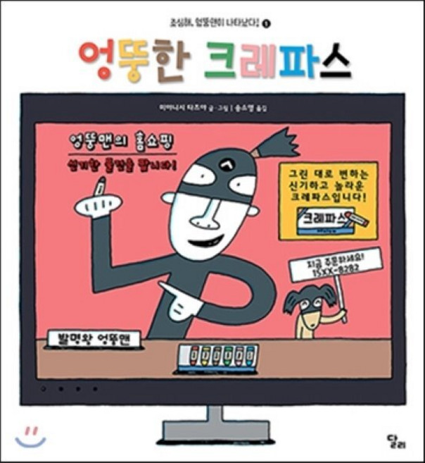 엉뚱한 크레파스, 조심해 엉뚱맨이 나타났다!