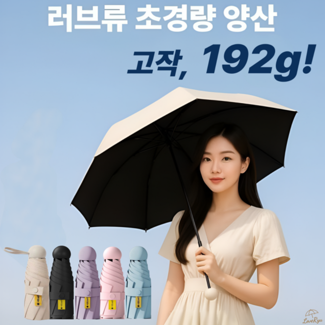 러브류 자외선차단 양산 초경량 미니 우산