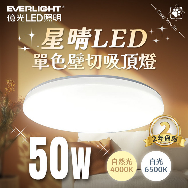 億光LED星晴吸頂燈50W 白光 臥室燈 客廳燈, 星晴50W-白光 (單色壁切)限宅配