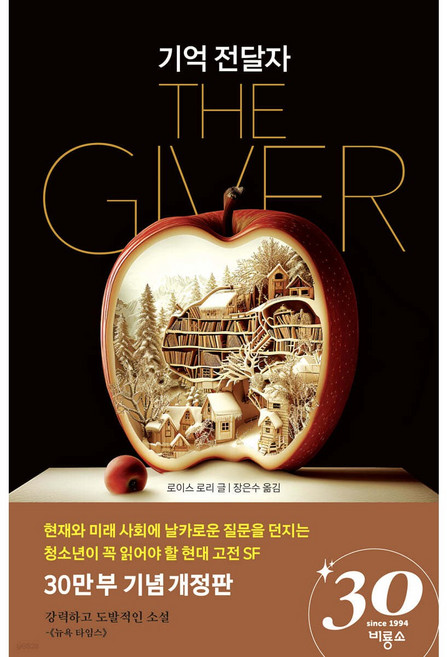 기억 전달자 [ 개정판 ](블루픽션20)