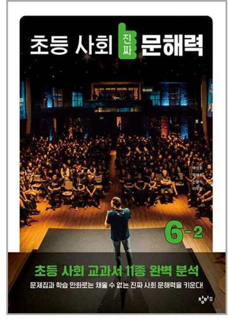 창비교육 초등 사회 진짜 문해력 6-2 (마스크제공), 단품