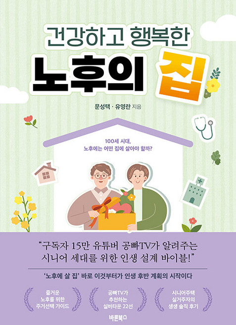 건강하고 행복한 노후의집(100세시대 노후에는 어떤집에 살아야할까), 바른북스, 건강하고 행복한 노후의 집, 문성택, 유영란(저)