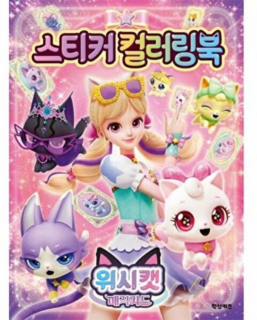 웅진북센 위시캣 매직카드 스티커 컬러링북, 학산키즈, 학산 편집부, 없음