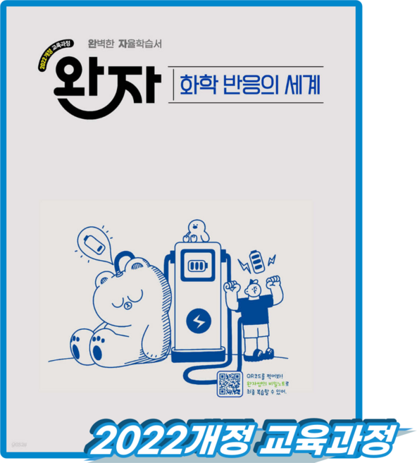 3위 - 완자 화학반응의세계 (2022개정 교육과정)