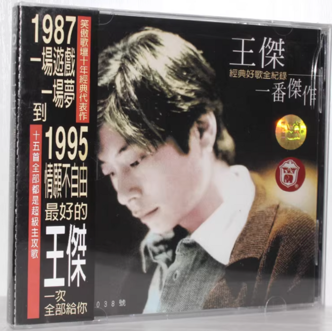 王傑 經典好歌全紀錄 一番傑作, 1CD