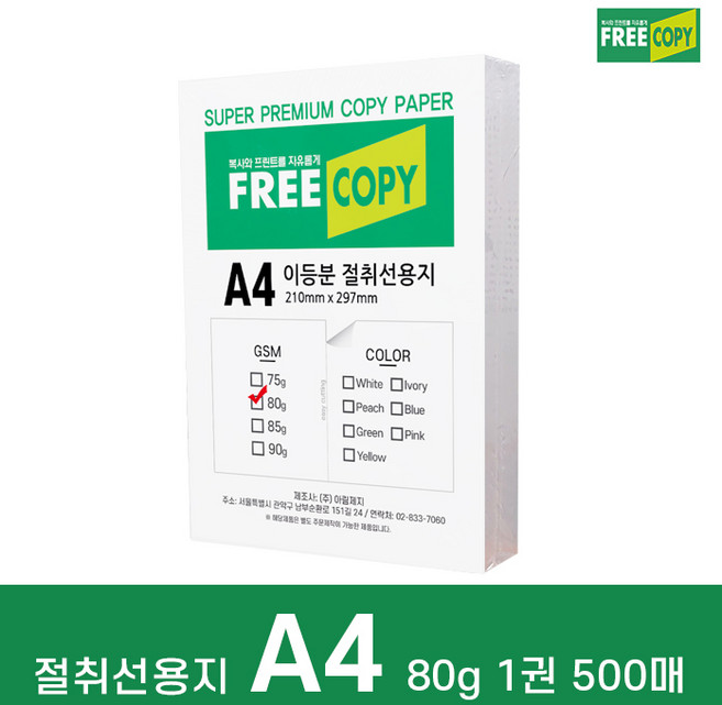 프리카피 이등분 절취선용지 80g A4 1권 500매