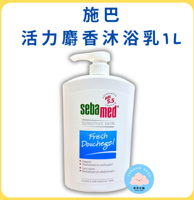 施巴 SEBAMED 活力麝香沐浴乳 pH5.5 溫和配方 400ml 1000ml, 1個, 現貨-運動沐浴乳 活力麝香1000ml