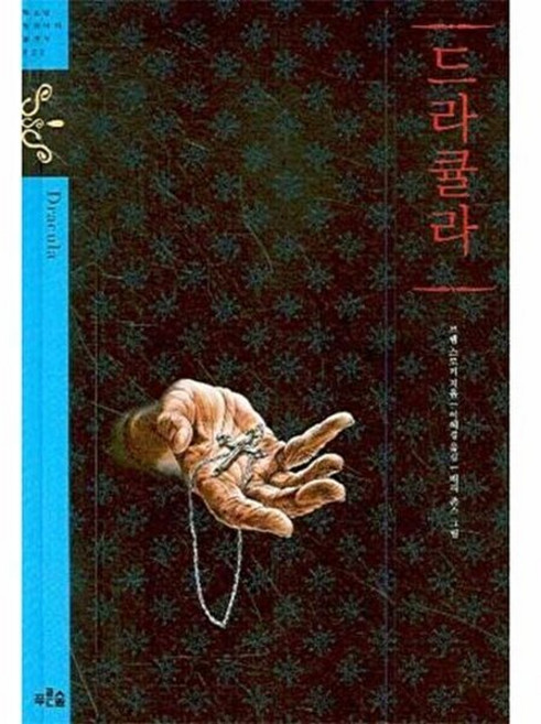 기타 드라큘라, 푸른숲주니어, 브램스토커, 없음
