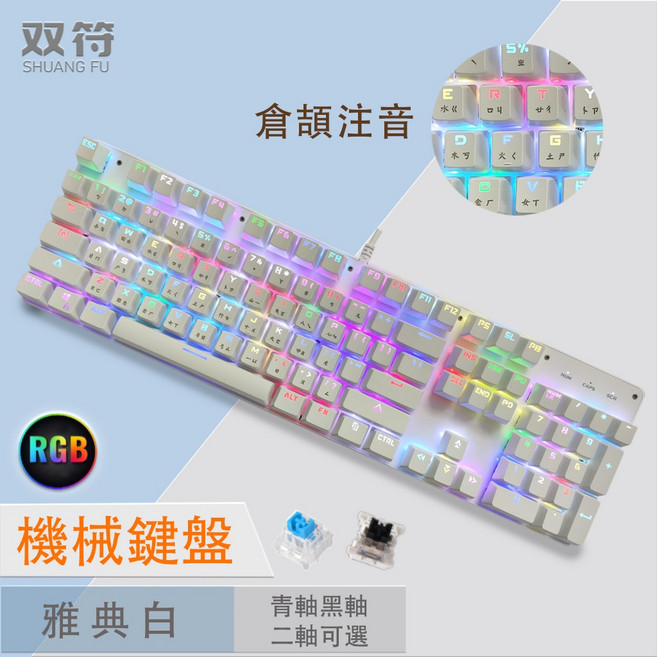雙符 RGB 機械鍵盤, RGB孤島式104鍵【圓形鍵帽】,青軸【黑】, 青軸