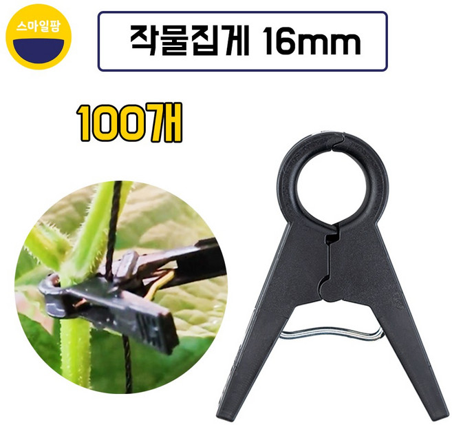 작물집게 16mm 100개 오이집게 고추집게 토마토집게 포도집게, 100세트