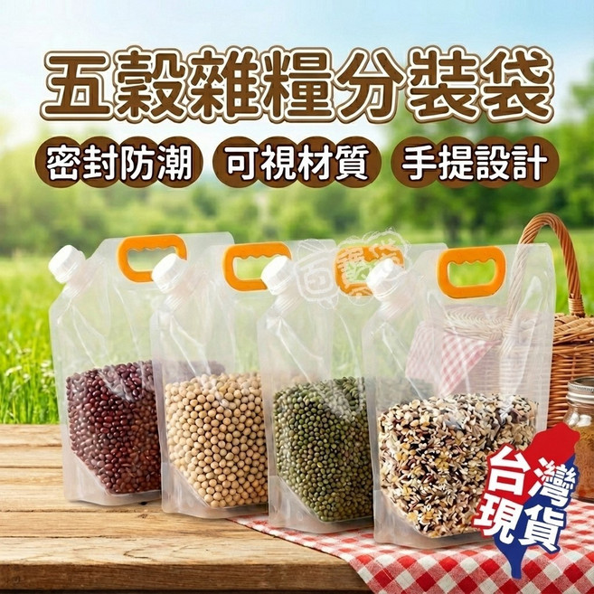 五穀雜糧分裝袋 密封收納袋 吸嘴式站立袋, 1個