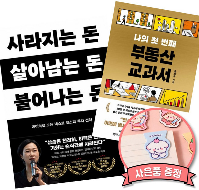 (베스트셀러) 사라지는 돈 살아남는 돈 불어나는 돈 + 나의 첫 번째 부동산 교과서 (전2권)