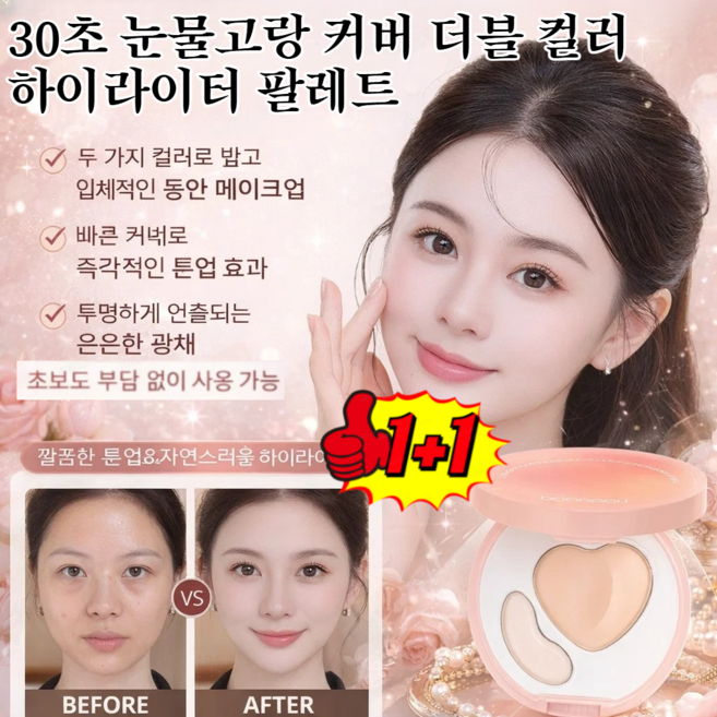 [1+1특가] 30초 눈물고랑 커버 더블 컬러 하이라이터 팔레트 얼굴 하이라이트 파우더, 내추럴*2