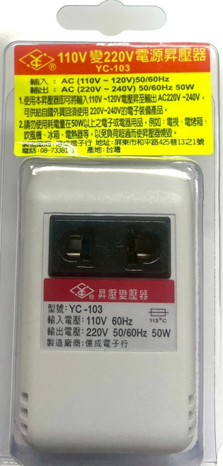 110V轉220V電源昇壓器 YC-103 台灣製造, 1個