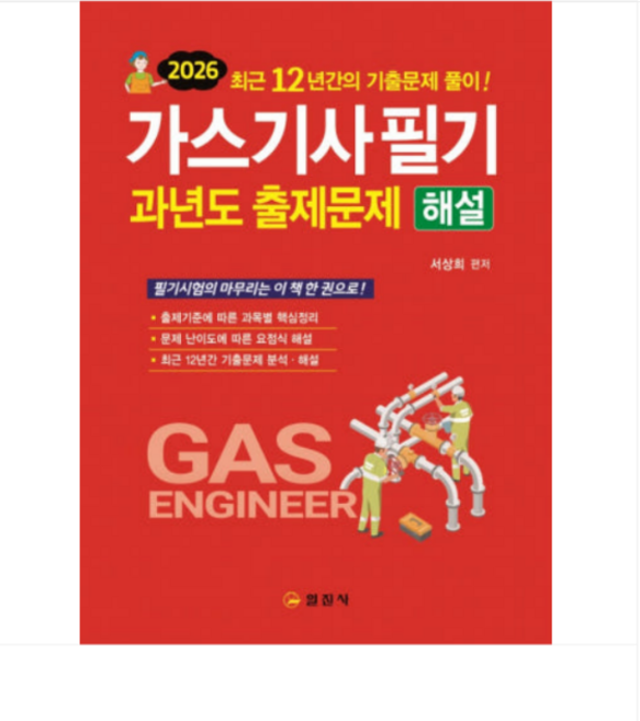 (일진사 서상희) 2026 가스기사필기 과년도출제문제 해설, 스프링분철안함