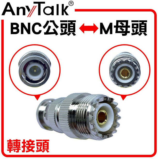 AnyTalk 對講機專用轉接頭 BNC公頭 M母頭 SMA母頭 BNC母頭 轉換頭, 1個, BNC公頭 轉 M母頭, BNC公頭 轉 M母頭