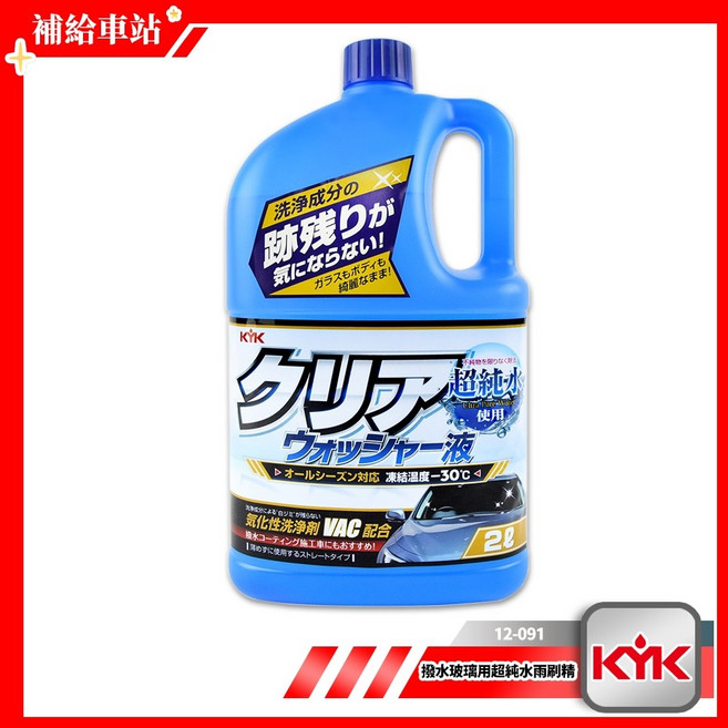 KYK 撥水玻璃用超純水雨刷精, 1個, 2L