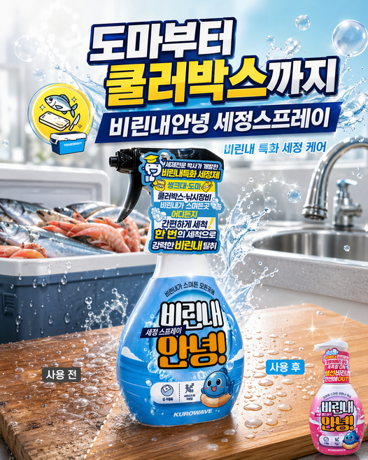 비린내안녕 세정스프레이 생선비린내제거 KUROWAVE 세정스프레이 도마 씽크대 밑밥통 생선냄새제거특화 주방비린내제거 생선냄새제거세정스프레이, 1개, 300ml