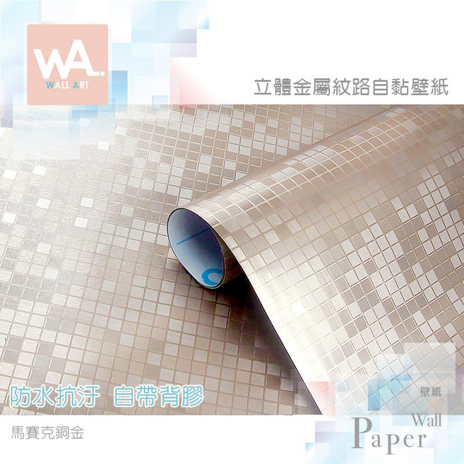 台中門市現貨 金屬自黏貼皮 銅金 馬賽克壁紙 耐高溫廚房防油貼紙 防水磁磚壁貼 波音軟片 貼膜牆貼牆紙
