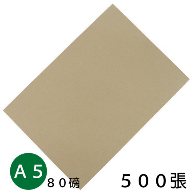 A5牛皮紙色影印紙 80磅 500張, 1個, 一包(500張入)