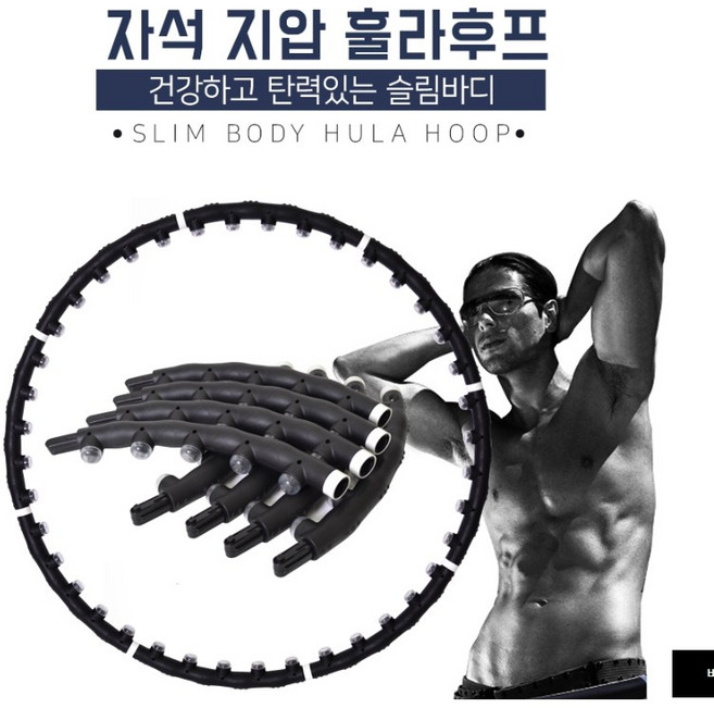 자석지압훌라후프 돌기형 실내 뱃살 복근(k64)특가할인, 블랙, 1kg