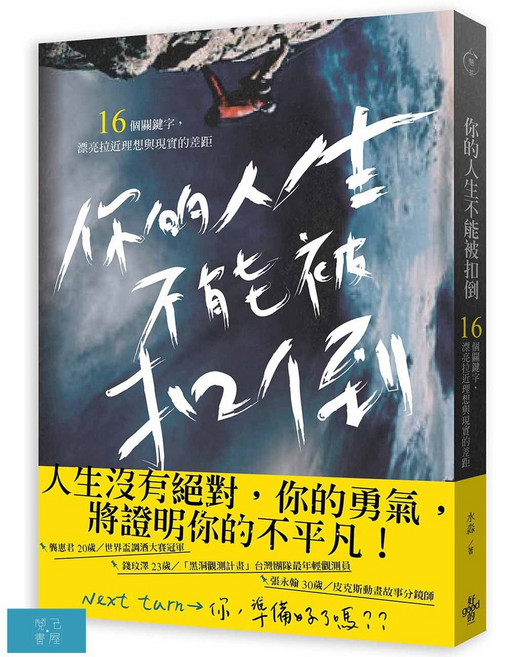 心理勵志書籍：你的人生不能被扣倒 助您建立堅強心理素質 勇敢追尋夢想 實現自我成長, 好孩子, 水淼