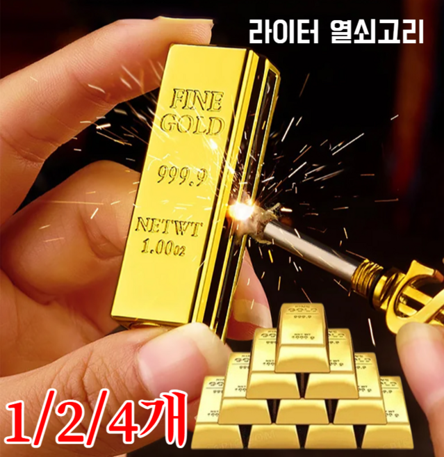 1/2/4개 골드바 만번 성냥 기발한 성냥 라이터 부싯돌 다용도 라이터 만번성냥 골드바 키링