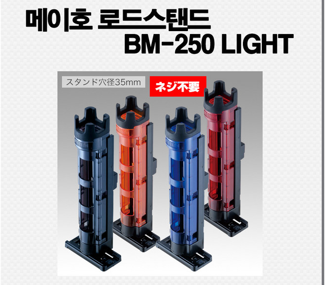 [메이호] 로드스탠드 H.G BM 250 라이트 클리어, 투명300, 1개