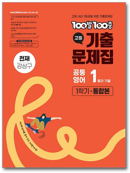 100발 100중 고등 공통영어 1 기출문제집 1학기 통합본(천재 강상구)(2026), 단품, 단품
