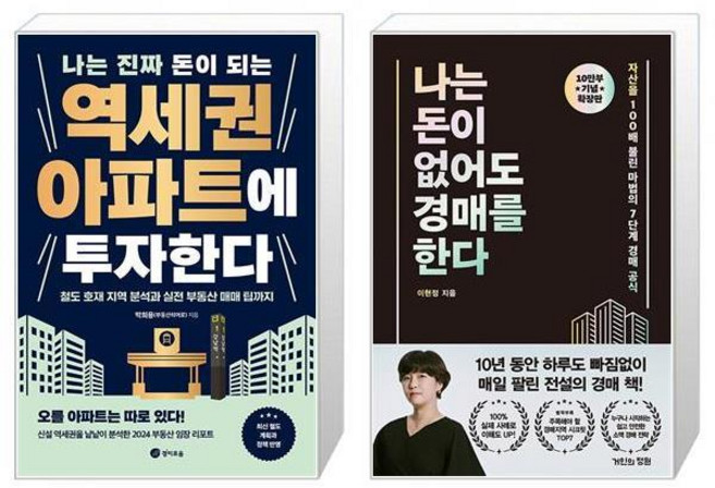 나는 진짜 돈이 되는 역세권 아파트에 투자한다 + 나는 돈이 없어도 경매를 한다 (마스크제공)