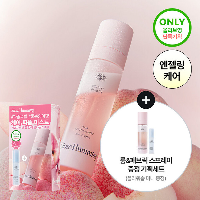 [단독기획] 슬로우허밍 프루티너리 헤어 퍼퓸 미스트 터치피치 기획 (+룸&패브릭 스프레이 플라워솝 미니), [단독기획] 슬로우허밍 프루티너리 헤어 퍼퓸 미스트 터