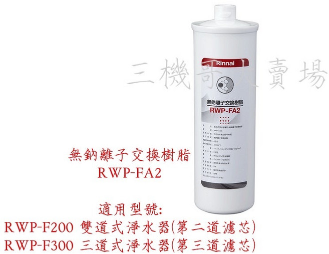 Rinnai 林內 原廠淨水器濾心 三道濾心組合 確保飲用水安全 輕鬆更換, 1個, RWP-FA2無鈉離子交換樹脂濾芯, RWP-FA2無鈉離子交換樹脂濾芯